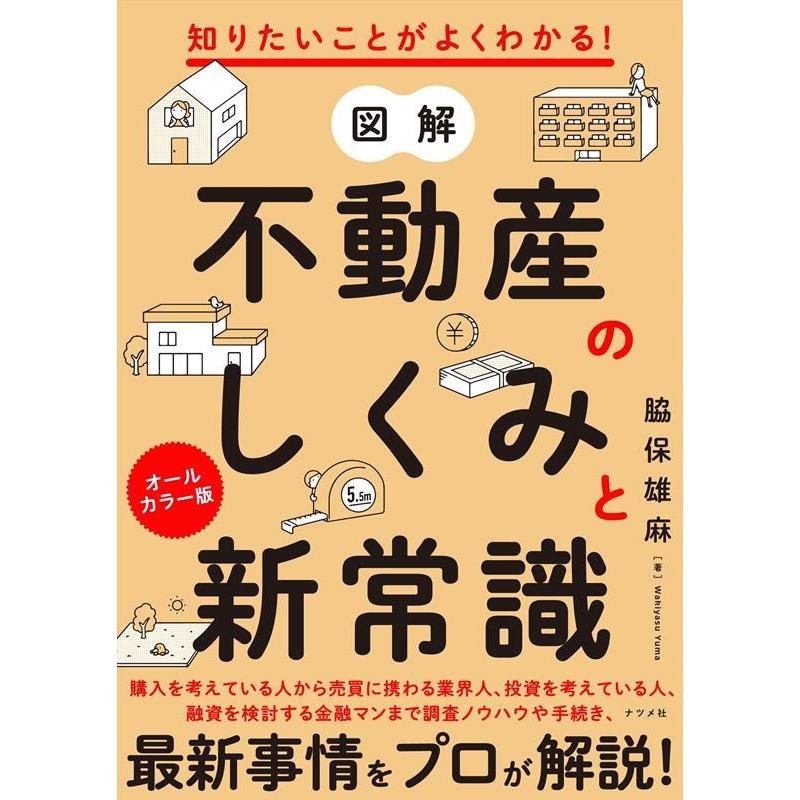 知りたいことがよくわかる 図解 不動産のしくみと新常識