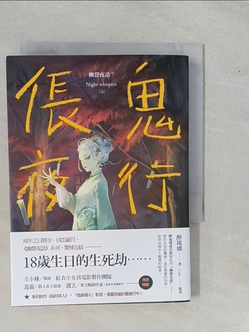 【書寶二手書T2／一般小說_YE4】倀鬼夜行 幽聲夜語7〔完〕_醉琉璃