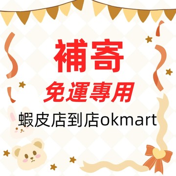 ZEWN知溫家居 補寄 免運專用鏈接 蝦皮店到店 宅配