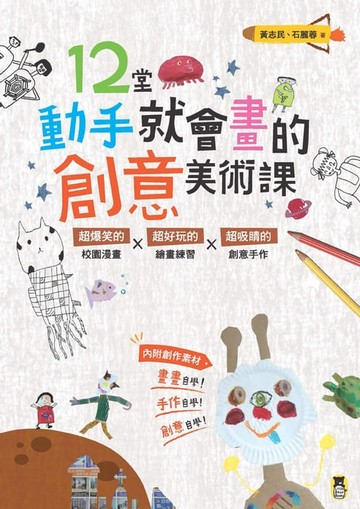 【電子書】12堂動手就會畫的創意美術課(新版)