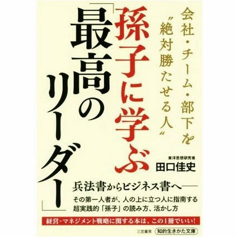 孫子に学ぶ 最高のリーダー 会社 チーム 部下を 絶対勝たせる人 知的生きかた文庫 田口佳史 著者 通販 Lineポイント最大get Lineショッピング