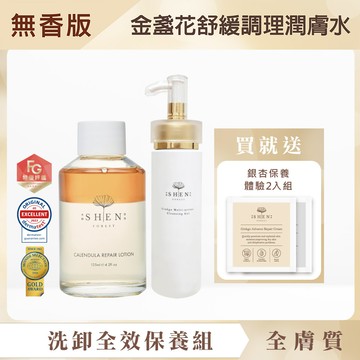 【新客首購組】洗卸全效保養組(【瓶蓋版】【無香款】金盞花潤膚水125ML+銀杏雙效潔顏凝露 150ML)+贈銀杏保養體驗2入組