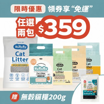 【防御工事】Hururu 貓砂2包體驗組 礦砂 礦型豆腐砂 條型豆腐砂 茶葉豆腐砂 2kg 3.8kg