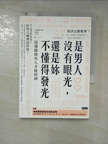 【書寶二手書T9／兩性關係_RZH】是男人沒有眼光，還是妳不懂得發光：這樣做球男人才接得到_AWE情感工作室, 文飛（Dana）