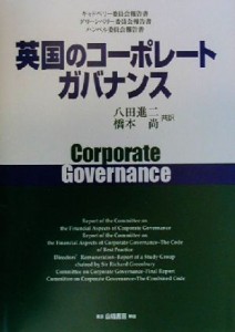  英国のコーポレートガバナンス キャドベリー委員会報告書・グリーンベリー委員会報告書・ハンペル委員会報告書／八田進二(訳者)