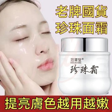 隔日到貨 範草堂珍珠霜 大容量白珍珠 補水 保溼素顏霜 暗沉面霜 膚色提亮 滋潤男女 護膚滋潤 懶人霜 珍珠膏