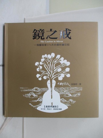 【書寶二手書T2／藝術_SEE】鏡之戒 : 一個藝術家376天的曼陀羅日記_侯俊明