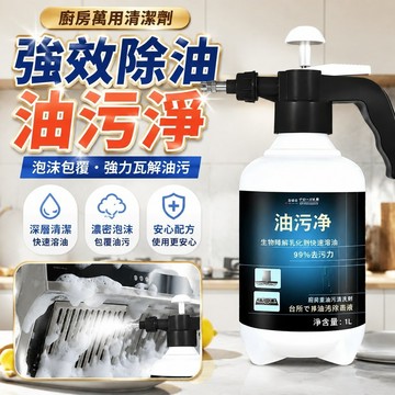 強效除油✨ 廚房萬用清潔劑 油煙機泡沫式油污清潔劑 油污淨廚房抽油煙機強力清潔劑去重油清洗劑泡沫型竈臺瓷磚