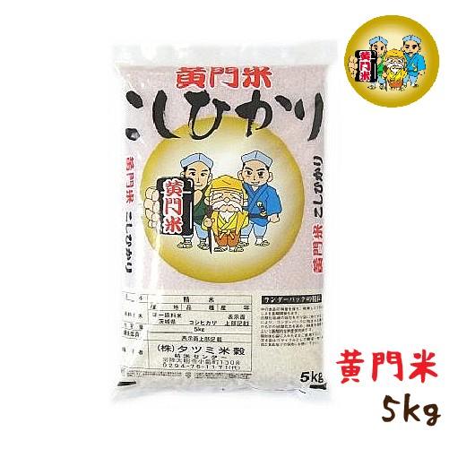 新米!! 令和5年産 米 5kg コシヒカリ 茨城県産 黄門米 白米