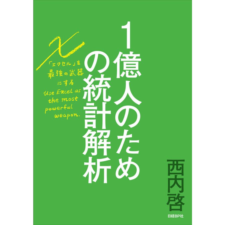 1億人のための統計解析 エクセルを最強の武器にする 電子書籍版   著:西内啓