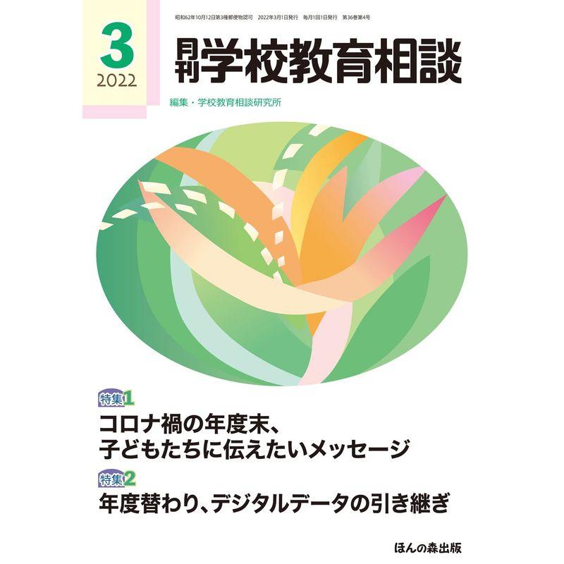 月刊学校教育相談 2022年03月号特集1 コロナ禍の年度末、子どもたちに伝えたいメッセージ 特集2 年度替わり、デジタルデータの引き継ぎ