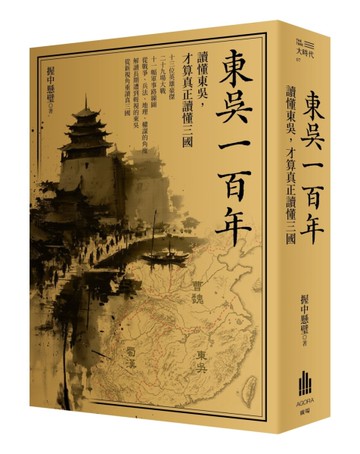 東吳一百年：讀懂東吳，才算真正讀懂三國