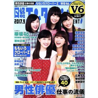 日経エンタテインメント！(２０１７．９) 月刊誌／日経ＢＰマーケティング(編者)