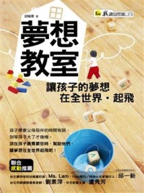 夢想教室: 讓孩子的夢想在全世界起飛[二手書_普通]