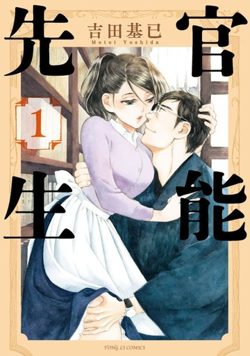 【電子書】官能先生 (1)