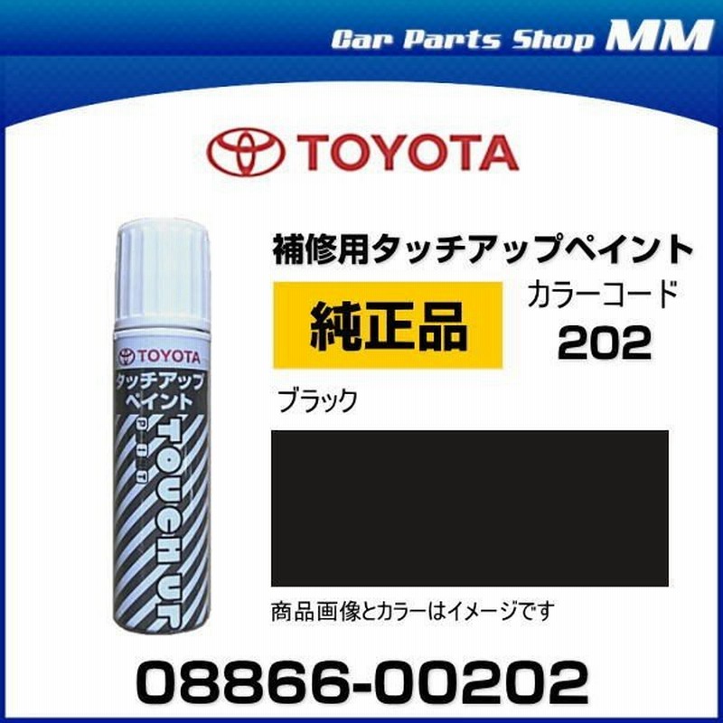 ネコポス可能 TOYOTA トヨタ純正 08866-00202 カラー 202 ブラック 