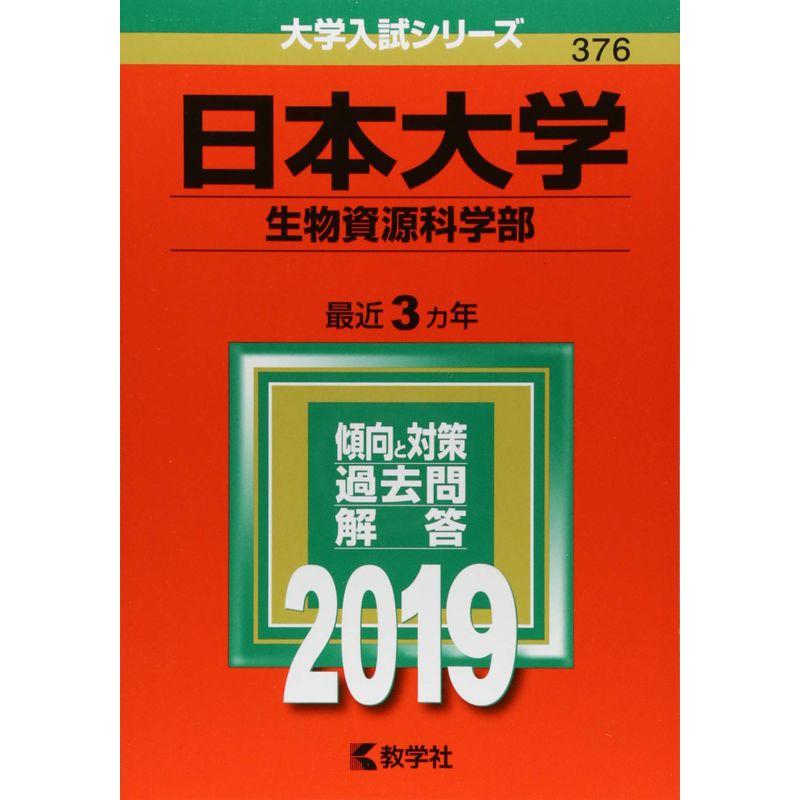 日本大学(生物資源科学部) (2019年版大学入試シリーズ)