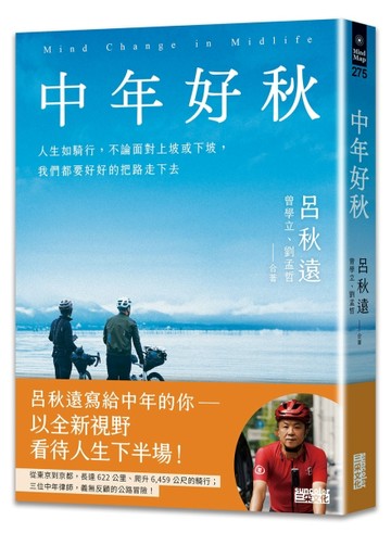 中年好秋：人生如騎行，不論面對上坡或下坡，我們都要好好的把路走下去[二手書_良好]
