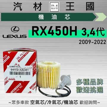 【LM汽材王國】機油芯 RX450H 2009-2022年 3代 4代 油電 紙 機油濾芯 LEXUS 凌志