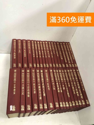 【雷根360免運】【出清】林語堂全集 (全) 1~35 #書斑多【P-R2827】