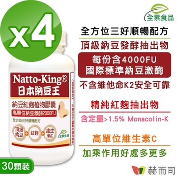 赫而司 NattoKing納豆王(30顆*4罐)納豆紅麴維生素C全素食膠囊(高單位20000FU納豆激酶)