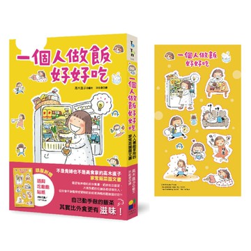 一個人做飯好好吃【隨興吃飽飽貼紙版】