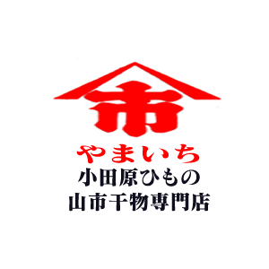 小田原ひもの　山市干物専門店