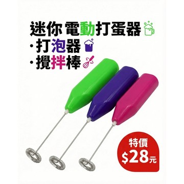 【F 2-11】迷你電動打蛋器打泡器攪拌棒 台灣現貨 台灣出貨（蝦皮代開發票）
