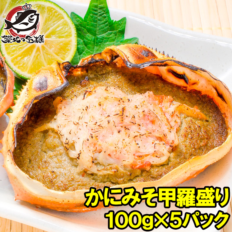 かにみそ甲羅盛り 100g×5個 日本海産の紅ズワイガニを使用 ズワイガニ