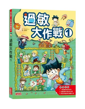 過敏大作戰 1 (1版) Gomdori co. 2021 三采