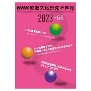 ＮＨＫ放送文化研究所年報〈２０２３　Ｎｏ．６６〉