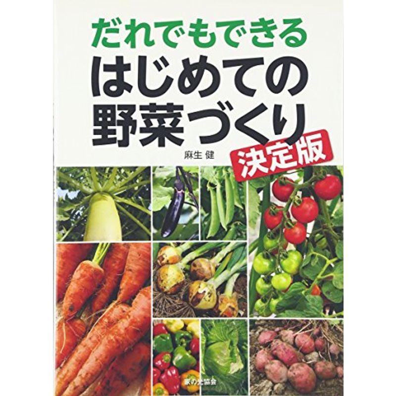 だれでもできる はじめての野菜づくり決定版