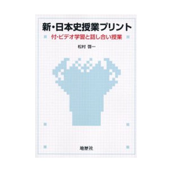 新・日本史授業プリント