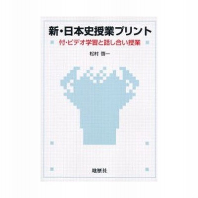 新 日本史授業プリント 松村啓一 通販 Lineポイント最大get Lineショッピング