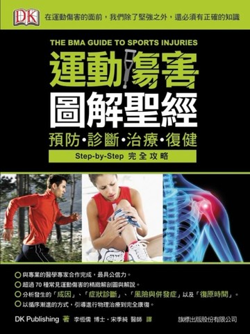運動傷害圖解聖經：預防、診斷、治療、復健【二手書_良好】TAAZE讀冊生活