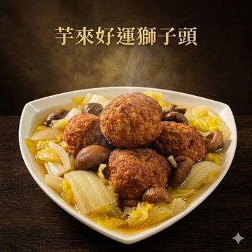 郭老師 家常菜 - 芋來好運獅子頭 800g 芋頭獅子頭/芋頭/獅子頭/手工獅子頭