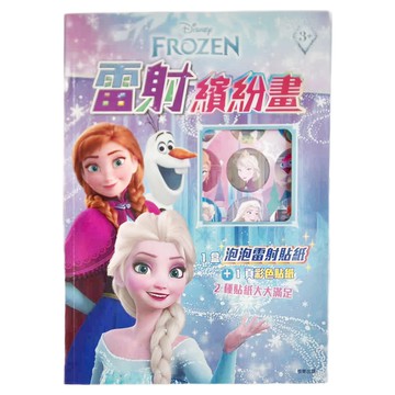 FROZEN 冰雪奇緣 雷射繽紛畫 0939  3歲以上  京甫企業有限公司