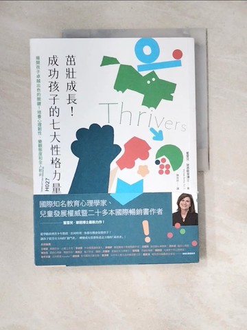 【書寶二手書T4／親子_QJM】茁壯成長！成功孩子的七大性格力量：揭開孩子卓越出色的關鍵！培養心理韌性、樂觀態度和全人精神_蜜雪兒．玻芭教育博士, 陳玫妏