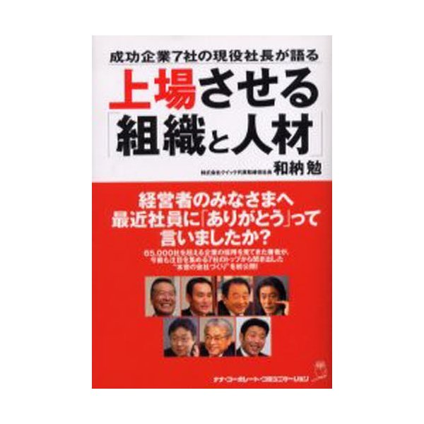 上場させる 組織と人材 成功企業7社の現役社長が語る