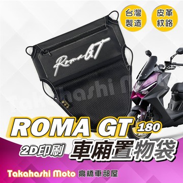 【皮革印刷】 ROMA GT 180 車廂置物袋 置物袋 置物袋 車廂收納袋 坐墊置物袋 機車置物袋 機車