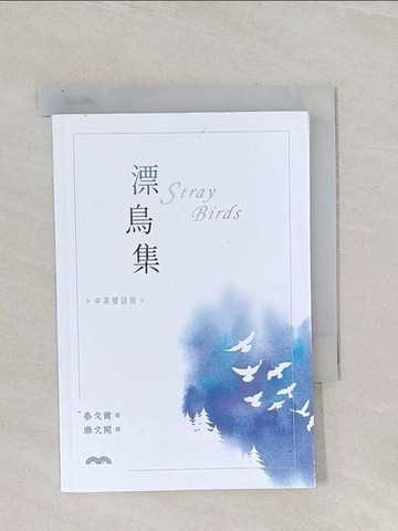 【書寶二手書T1／文學_RAS】漂鳥集（中英雙語版）_泰戈爾, 糜文開