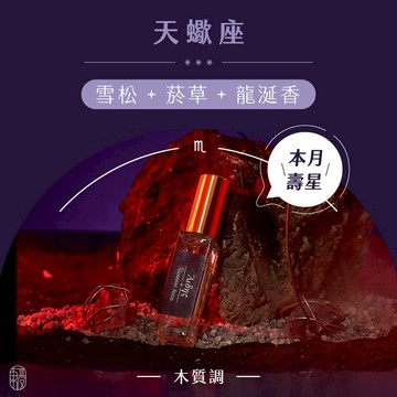 【東區暖男】天蠍座甜份侵略香 木質調守護星座淡香水 10mL