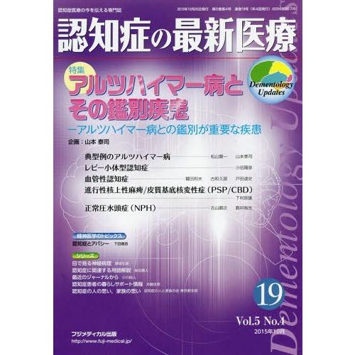 認知症の最新医療 認知症医療の今を伝える専門誌 Vol.5No.4