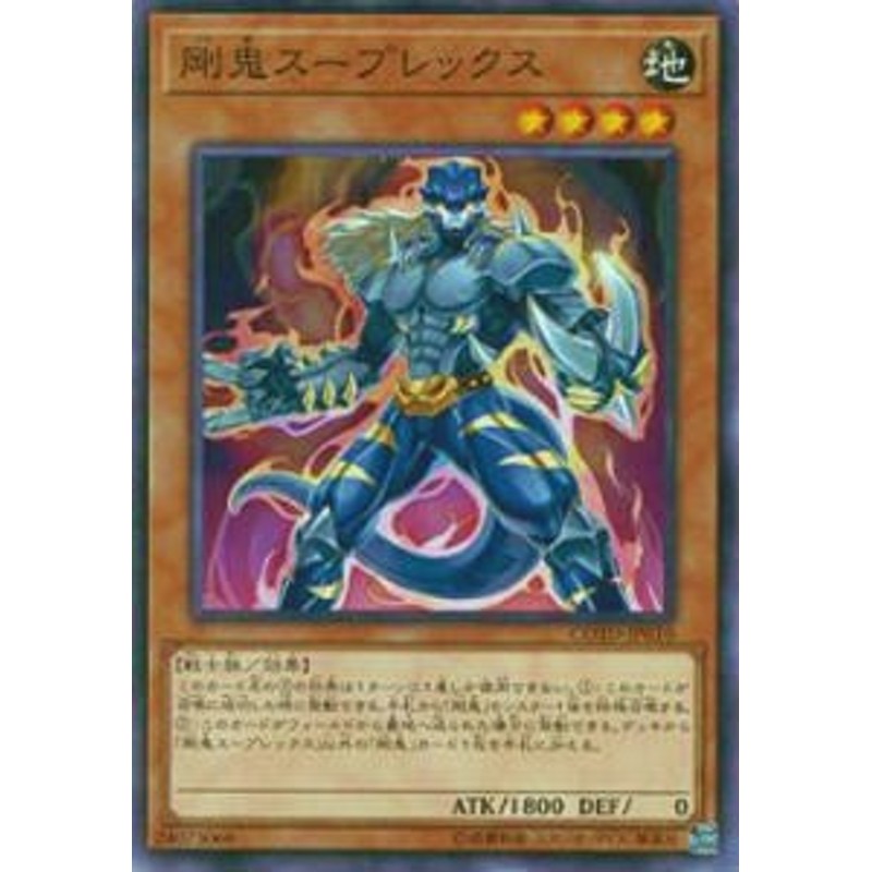 遊戯王 COTD-JP010 剛鬼スープレックス(日本語版 ノーマル) コード 