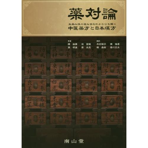 薬対論 生薬二味の組み合わせからひも解く中医薬方と日本漢方