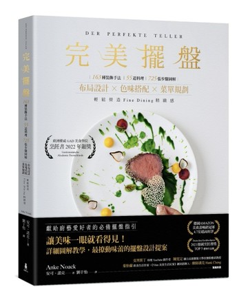 完美擺盤：163種裝飾手法、55道料理、725張步驟圖解，布局設計×色味【二手書_良好】TAAZE讀冊生活