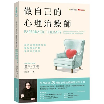 做自己的心理治療師：超過25種療癒技術，擺脫情緒內耗，提升自我認同