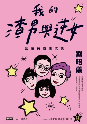 【電子書】我的渣男與逆女：教養苦海浮沉記
