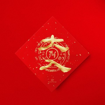 隸書【大入】日文手寫春聯金墨書法2026年開業開店送禮風水小物