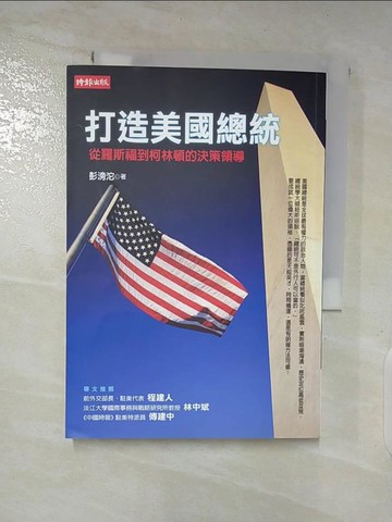 【書寶二手書T3／政治_A33】打造美國總統-羅斯福到柯林頓的決策領_彭滂沱